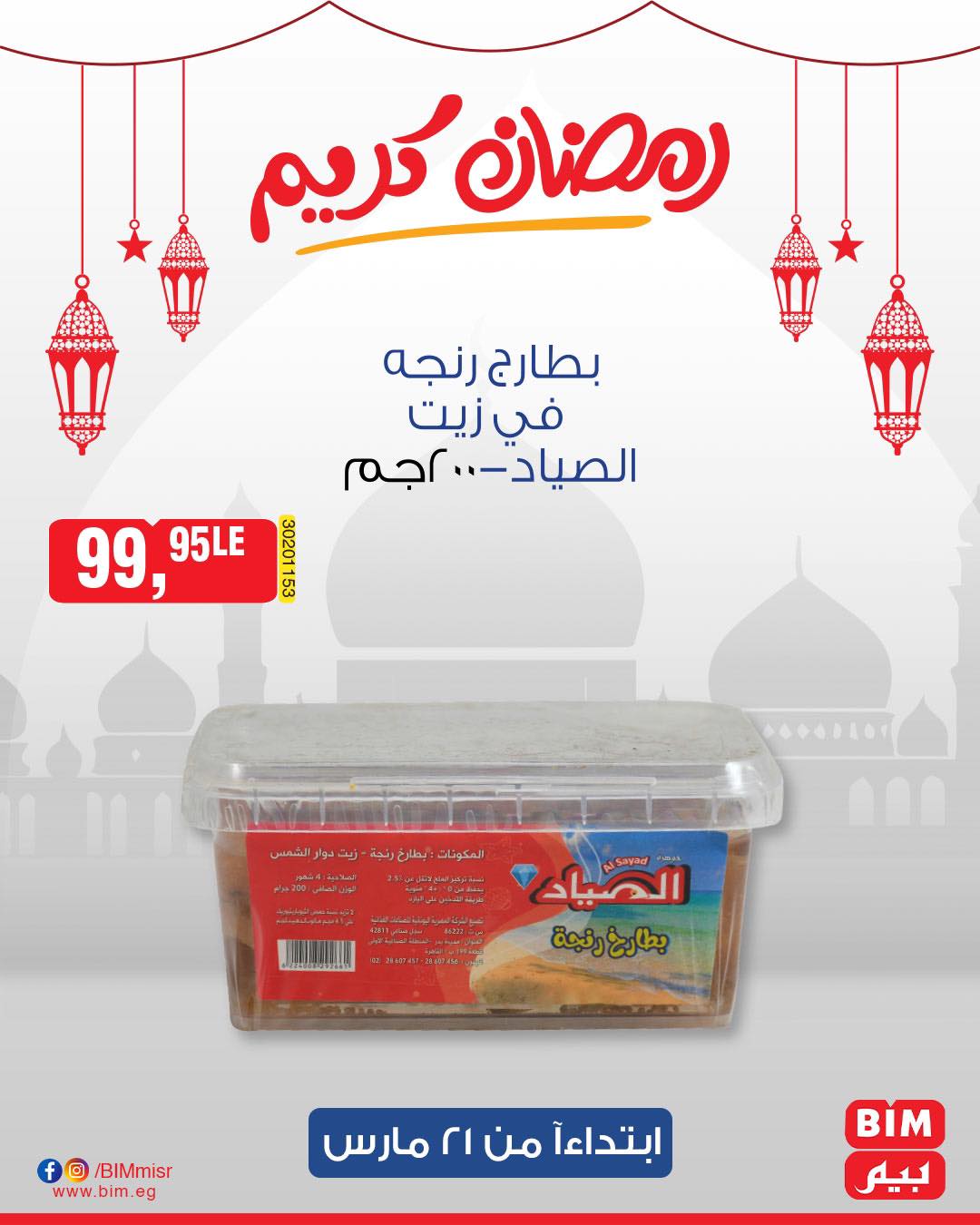 bim offers from 1mar to 20mar 2025 عروض بيم من 1 مارس حتى 20 مارس 2025 صفحة رقم 28